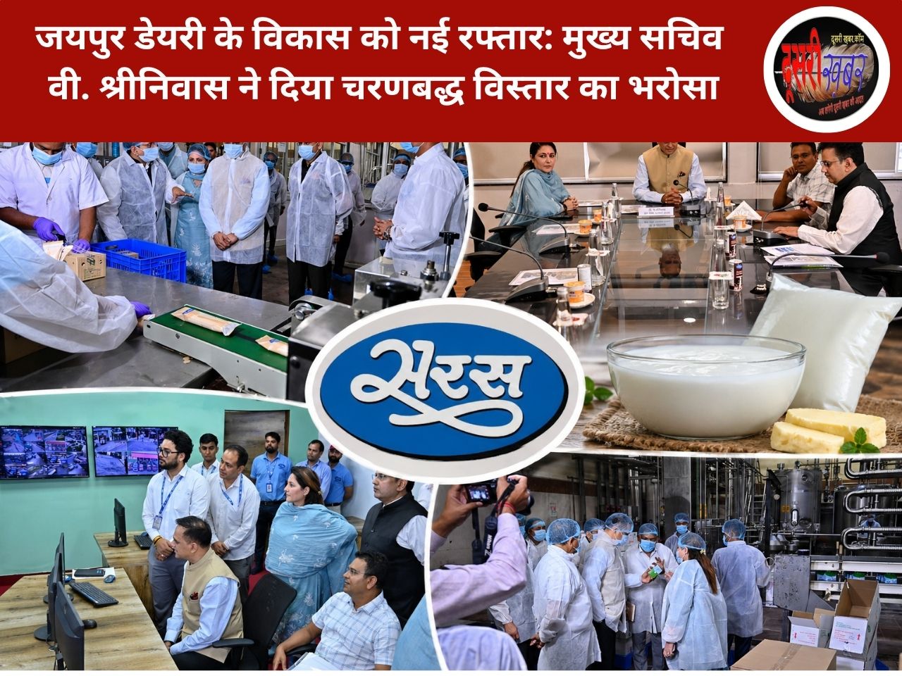 जयपुर डेयरी के विकास को नई रफ्तार: मुख्य सचिव वी. श्रीनिवास ने दिया चरणबद्ध विस्तार का भरोसा