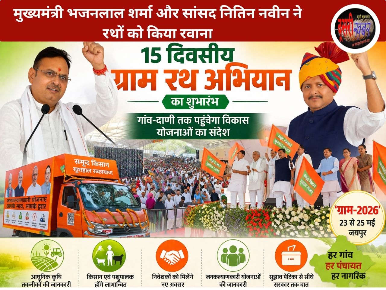 ग्राम रथ अभियान की शुरुआत: ‘ग्राम-2026’ के जरिए गांव-ढाणी तक पहुंचेगी विकास योजनाएं