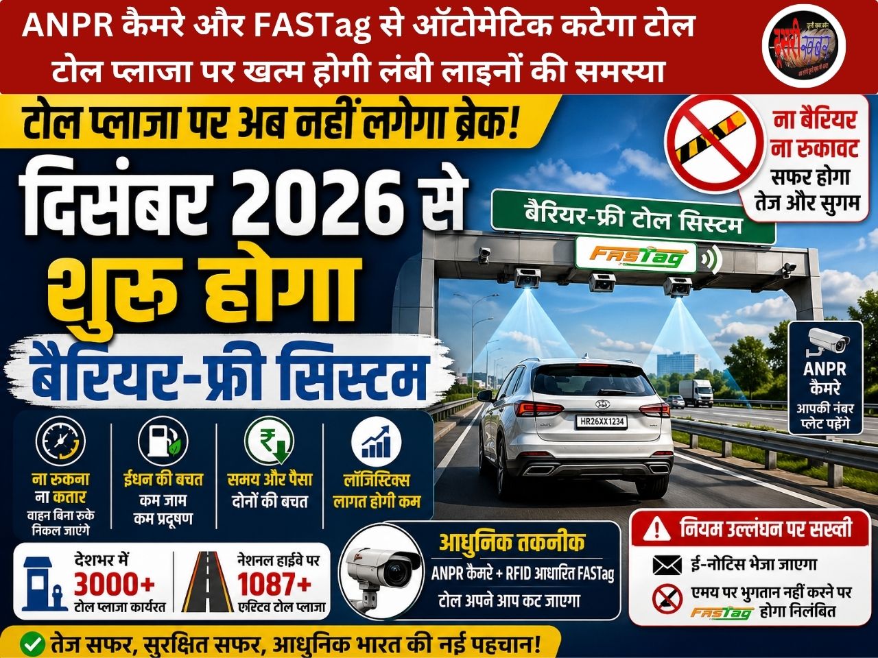 अब टोल प्लाजा पर नहीं लगेगा ब्रेक, 2026 में बैरियर-फ्री होगा टोल सिस्टम