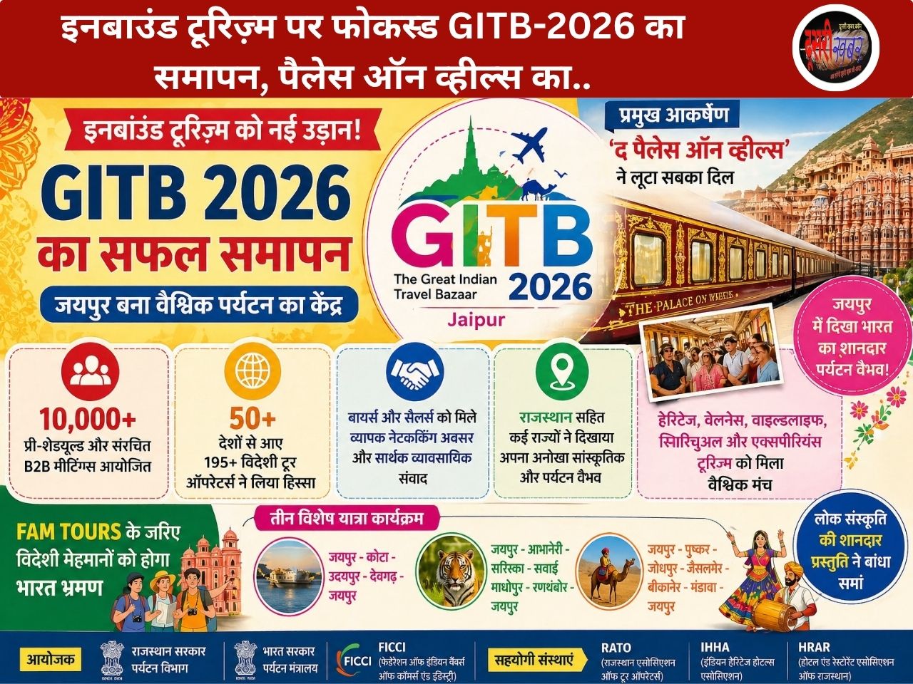 इनबाउंड टूरिज़्म पर फोकस्ड GITB-2026 का समापन, पैलेस ऑन व्हील्स का..