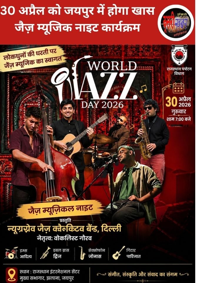 जैज़ म्यूजिक शैली जो हर बार नई सी लगती है, 30 को जयपुर में म्यूजिकल नाइट