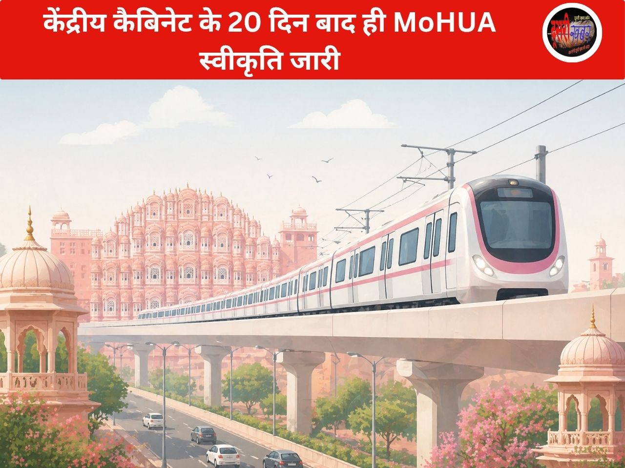 जयपुर मेट्रो फेज-2 के लिए 13,037 करोड़ मंजूर, बदलेगा शहर का ट्रांसपोर्ट…