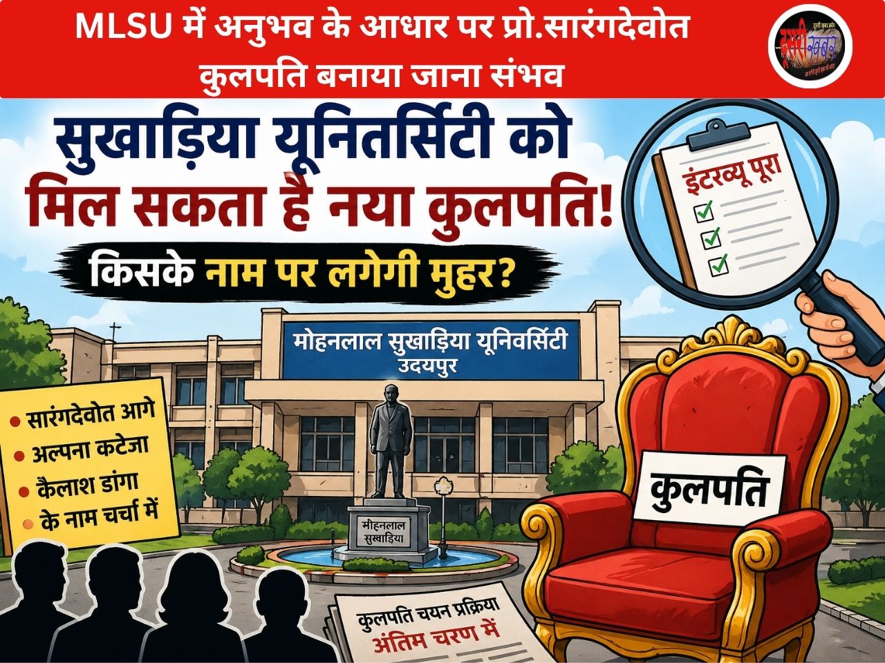 उदयपुर MLSU में कुलपति चयन अंतिम दौर में, नए नाम पर मुहर जल्द…