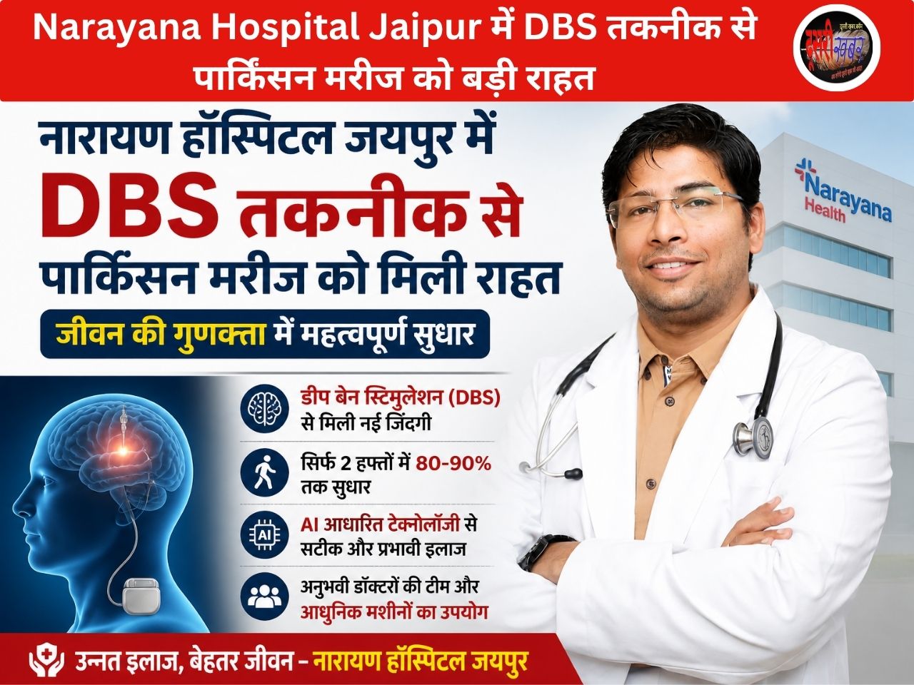Narayana Hospital Jaipur में DBS तकनीक से पार्किंसन मरीज को बड़ी राहत