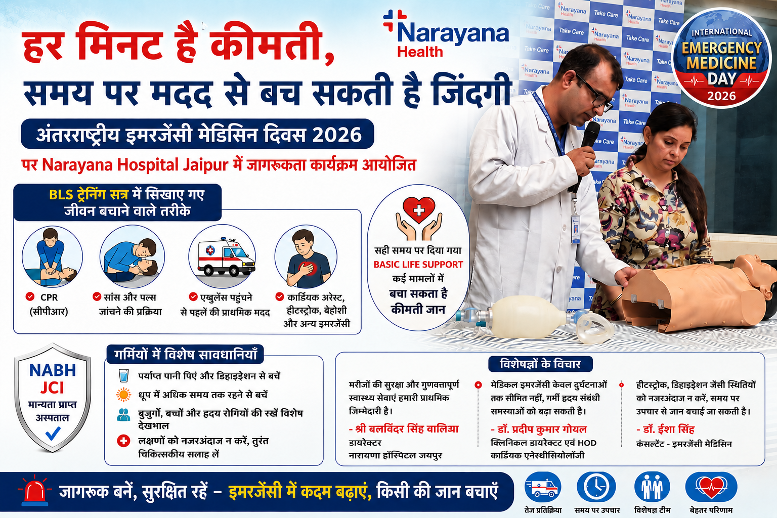 “हर मिनट है कीमती”: अंतरराष्ट्रीय इमरजेंसी मेडिसिन दिवस पर नारायणा हॉस्पिटल जयपुर ने लोगों को किया जागरूक