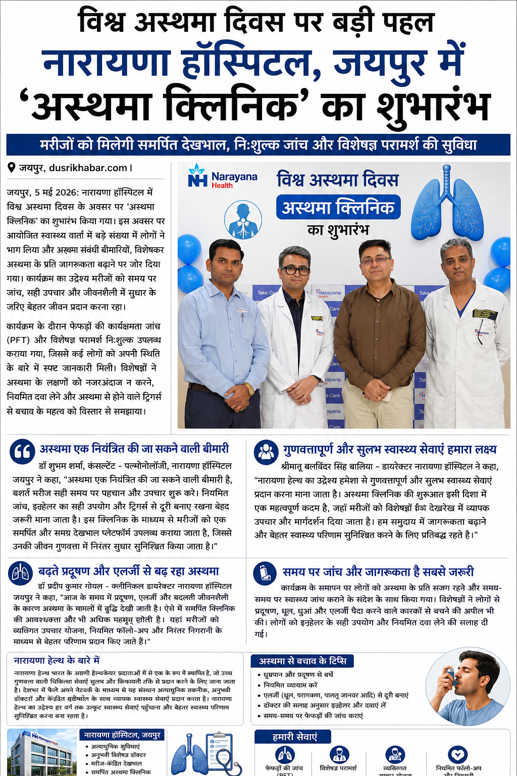 https://dusrikhabar.com/state-of-the-art-asthma-clinic-opens-at-narayana-hospital-jaipur/