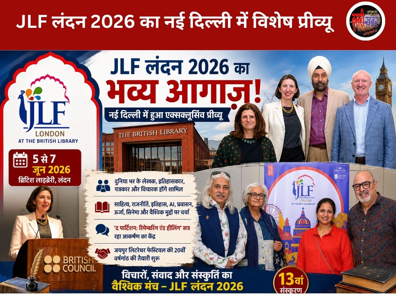 JLF लंदन 2026 का नई दिल्ली में विशेष प्रीव्यू, ब्रिटिश लाइब्रेरी में 5 से 7 जून तक होगा साहित्यिक महाकुंभ JLF लंदन 2026 का नई दिल्ली में विशेष प्रीव्यू, ब्रिटिश लाइब्रेरी में 5 से 7 जून तक होगा साहित्यिक महाकुंभ