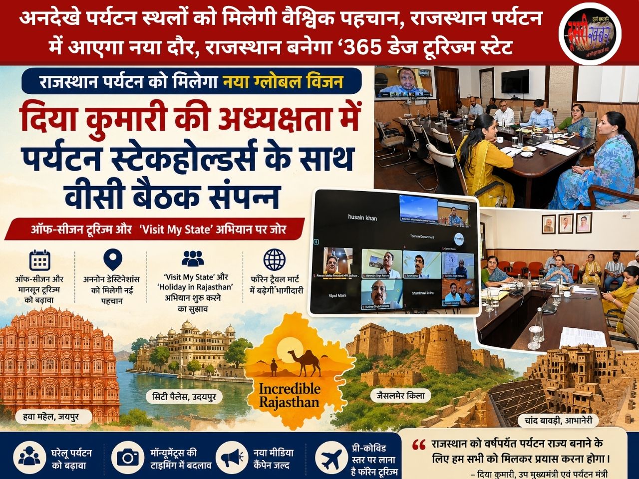 अनदेखे पर्यटन स्थलों को मिलेगी वैश्विक पहचान, राजस्थान पर्यटन में आएगा नया दौर, राजस्थान बनेगा ‘365 डेज टूरिज्म स्टेट; दिया कुमारी का बड़ा विजन