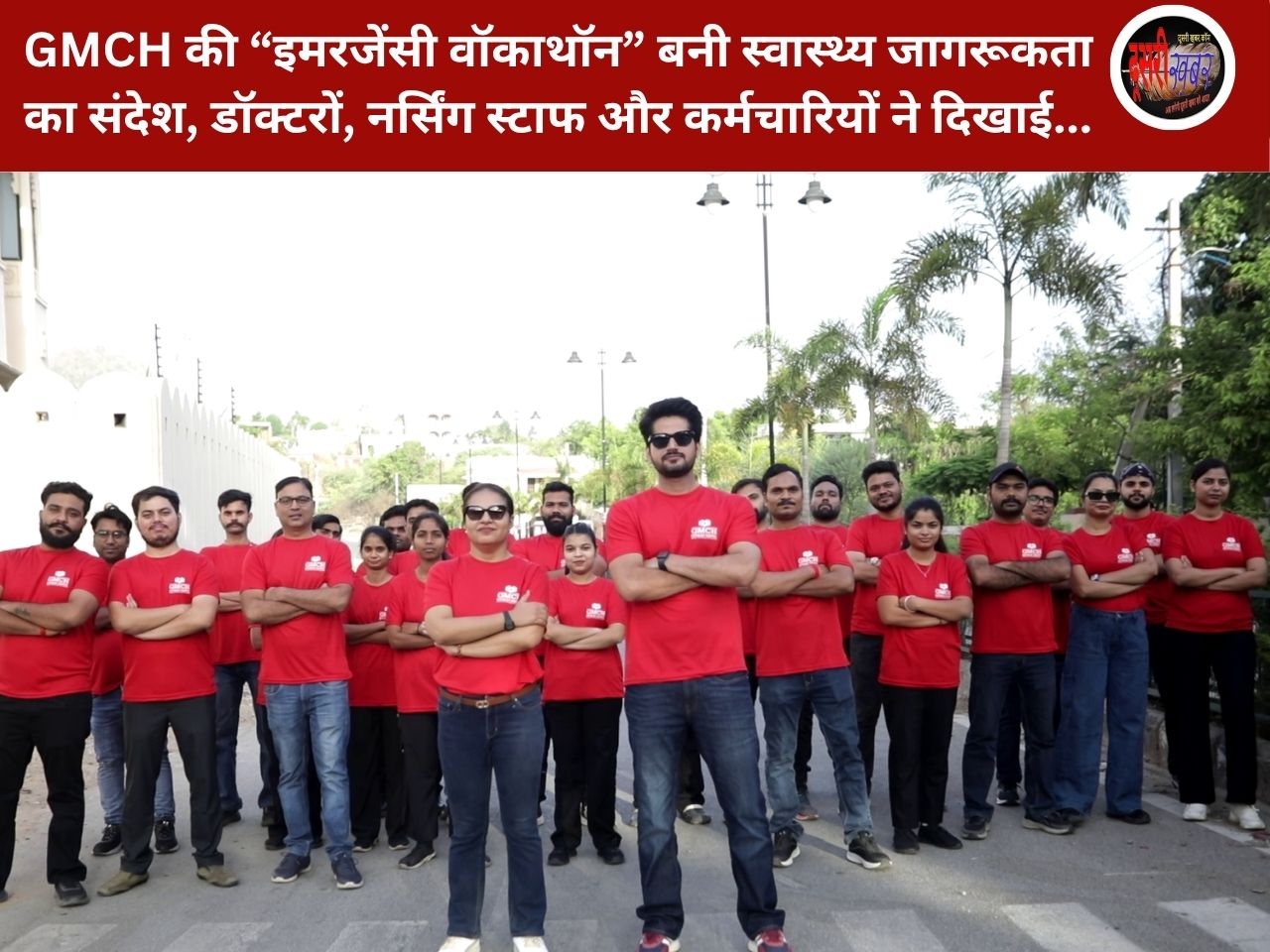 GMCH की “इमरजेंसी वॉकाथॉन” बनी स्वास्थ्य जागरूकता का संदेश