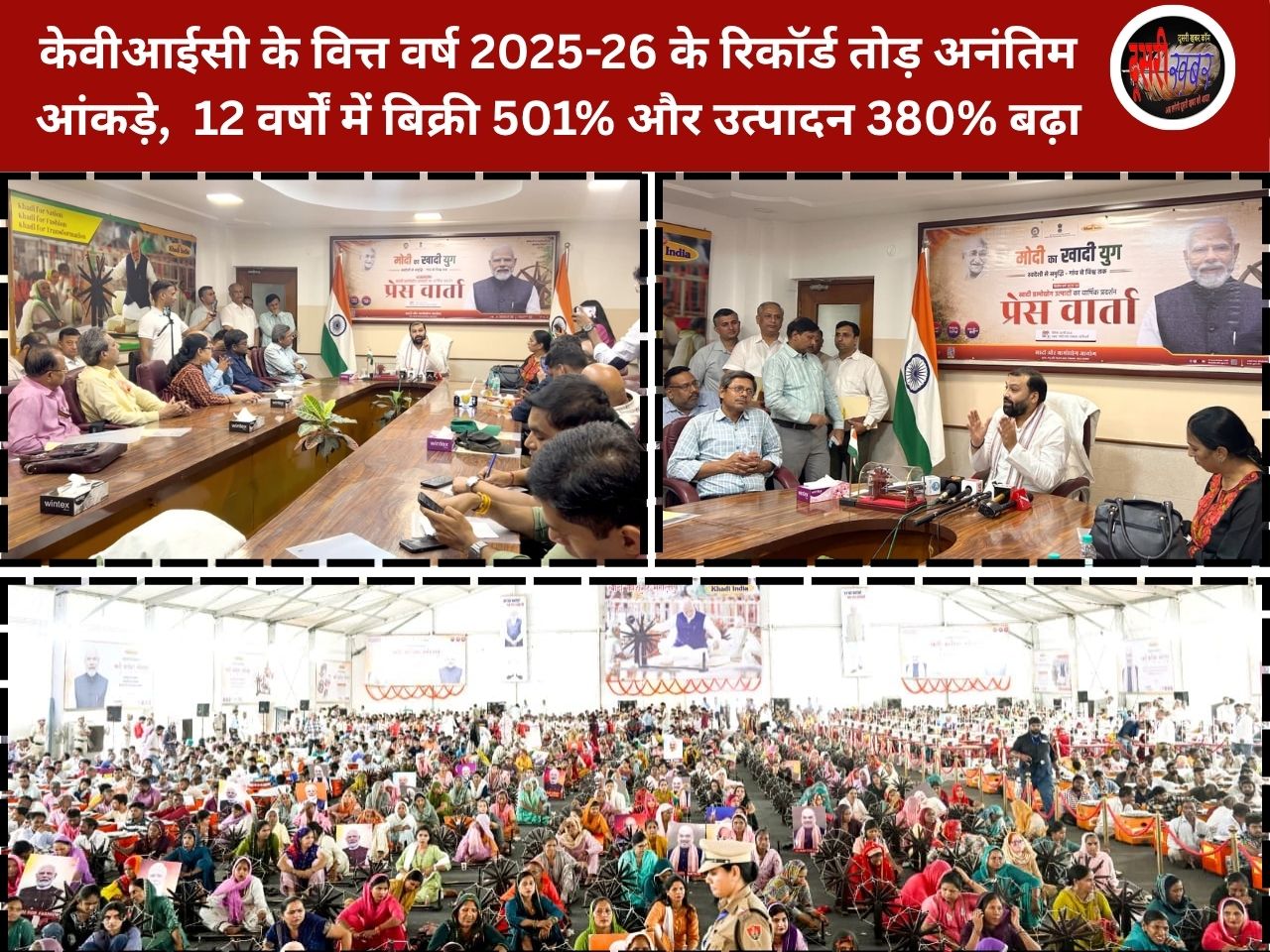 केवीआईसी ने जारी किए वित्त वर्ष 2025-26 के रिकॉर्ड तोड़ अनंतिम आंकड़े
12 वर्षों में बिक्री 501% और उत्पादन 380% बढ़ा