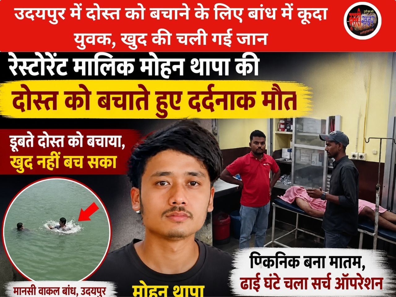 उदयपुर में दोस्त को बचाने के लिए बांध में कूदा युवक, खुद की चली गई जान