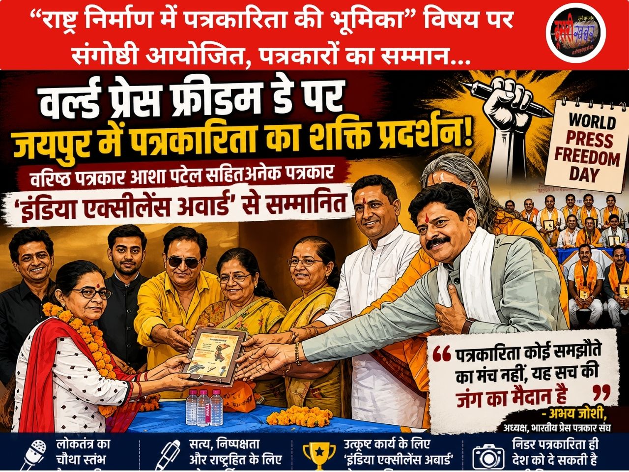 वर्ल्ड प्रेस फ्रीडम डे पर जयपुर में पत्रकारों को ‘इंडिया एक्सीलेंस अवार्ड’…