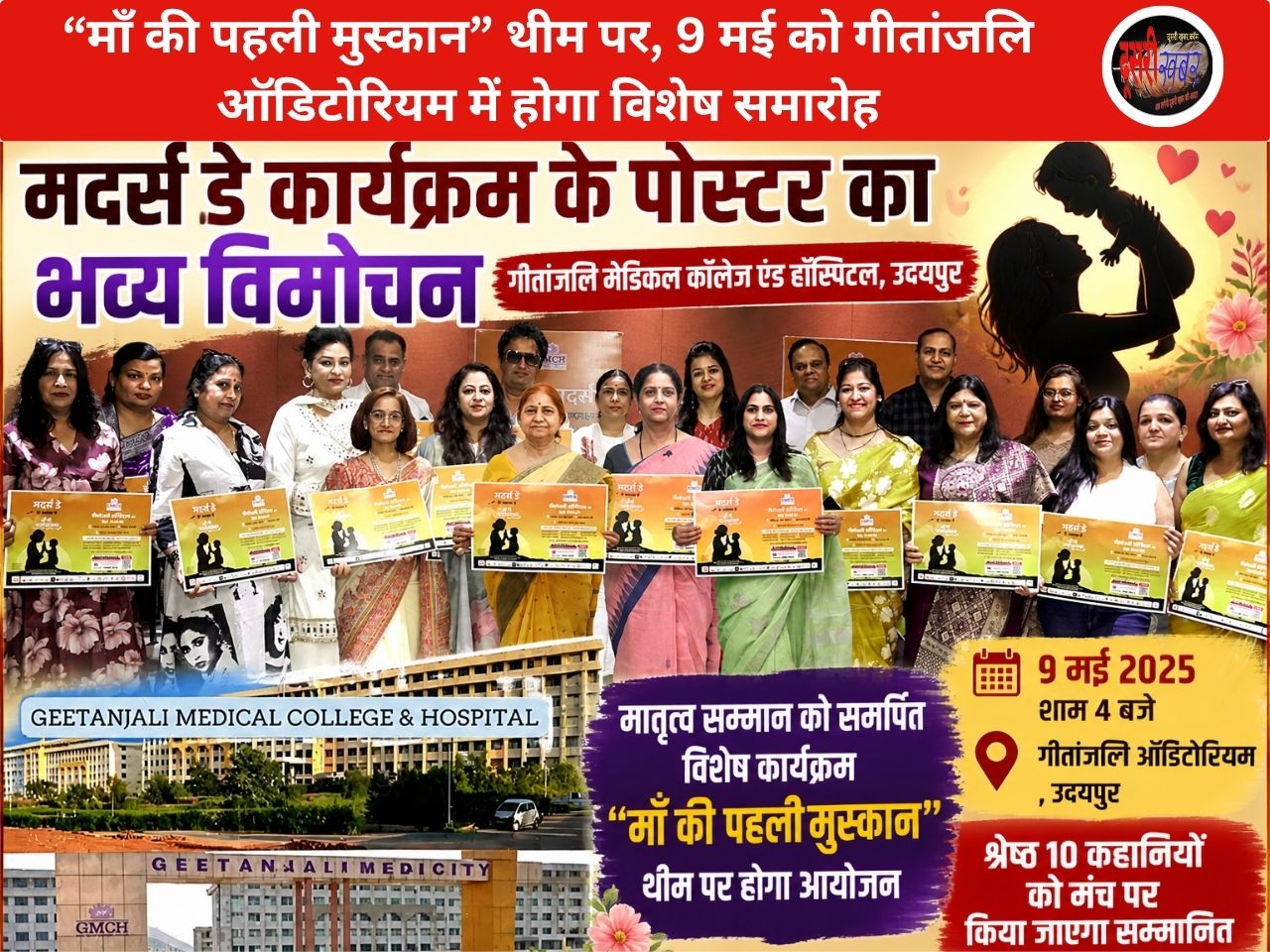 उदयपुर में मदर्स डे के पोस्टर का विमोचन, समाज में मातृत्व सम्मान का संदेश