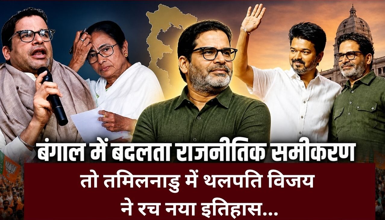 ममता बनर्जी, प्रशांत किशोर और थलपति विजय