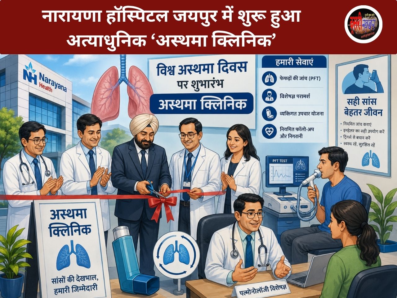 नारायणा हॉस्पिटल जयपुर में शुरू हुआ अत्याधुनिक ‘अस्थमा क्लिनिक’