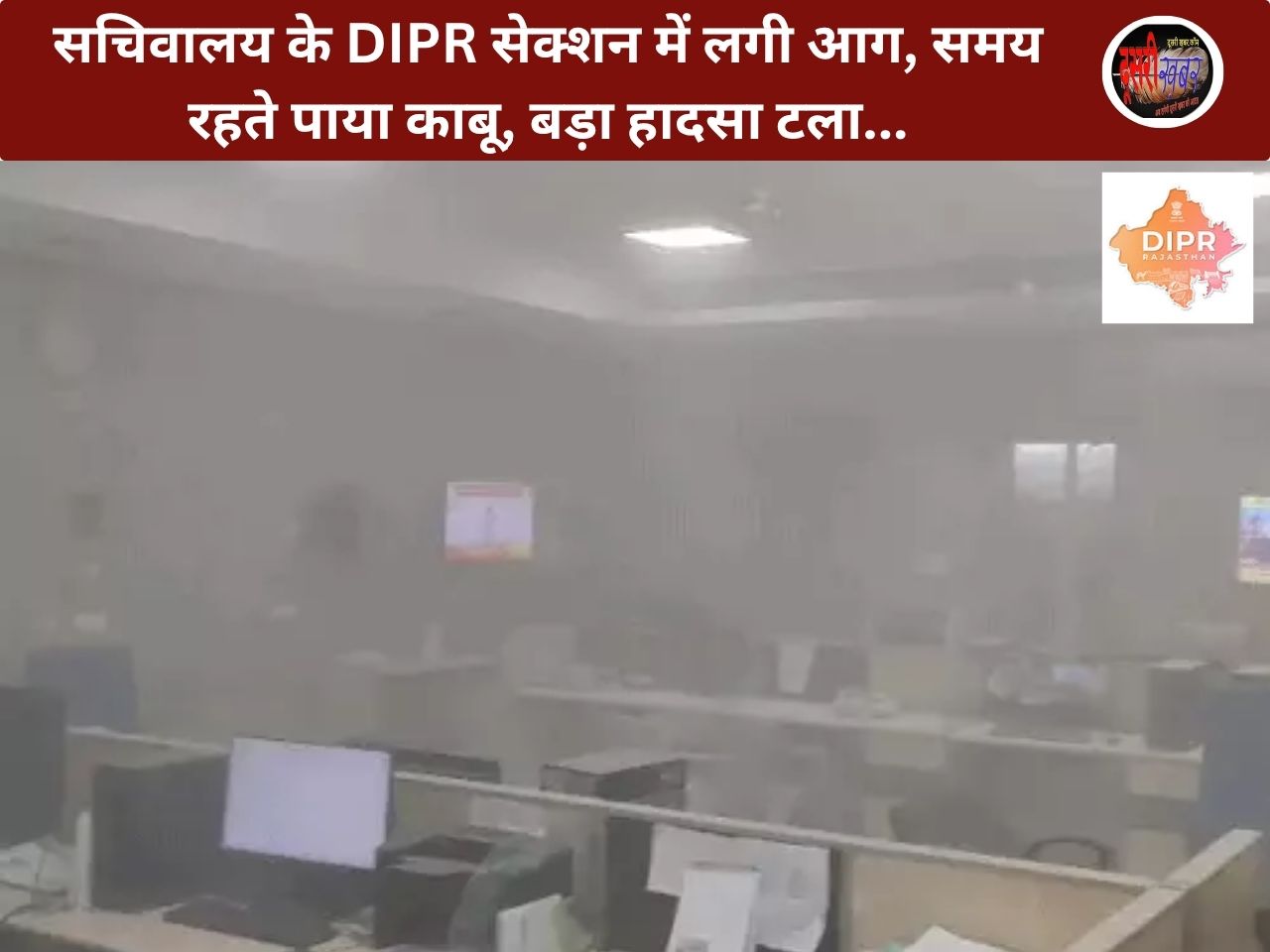 सचिवालय के DIPR सेक्शन में आग, समय रहते पाया काबू, बड़ा हादसा टला