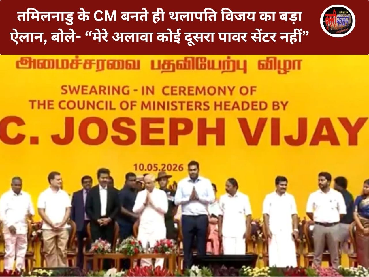 तमिलनाडु 9वें CM बने थलापति विजय, बोले-…पावर सेंटर नहीं”