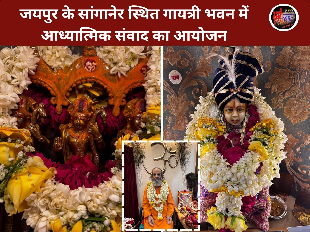 ग्रहण करने के लिए पात्र का खाली होना जरूरी-महंत कमलेशजी महाराज