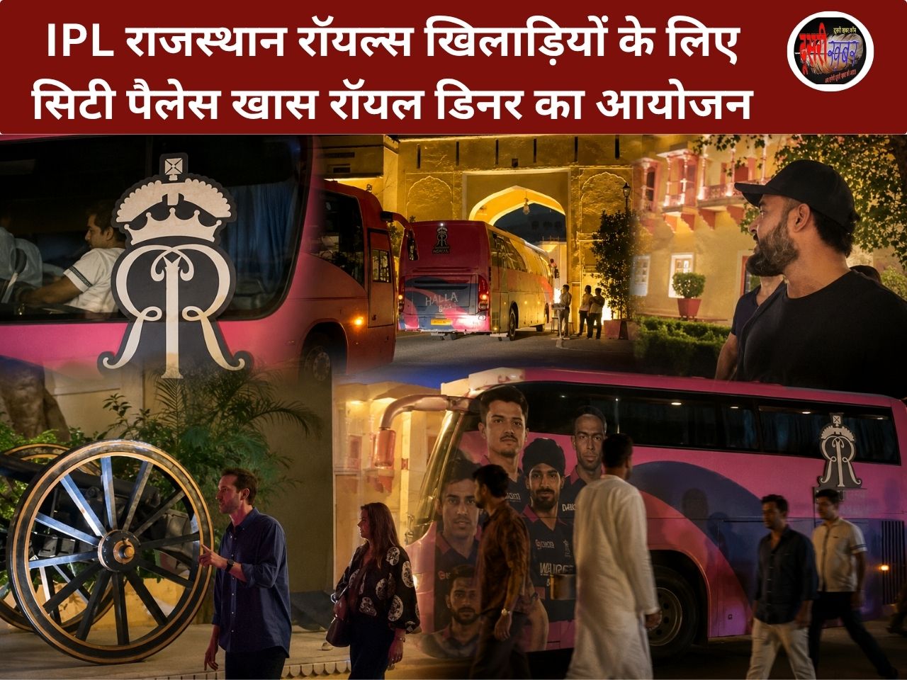 IPL रोमांच के बीच जयपुर में राजस्थान रॉयल्स का शाही स्वागत, सिटी पैलेस में रॉयल डिनर