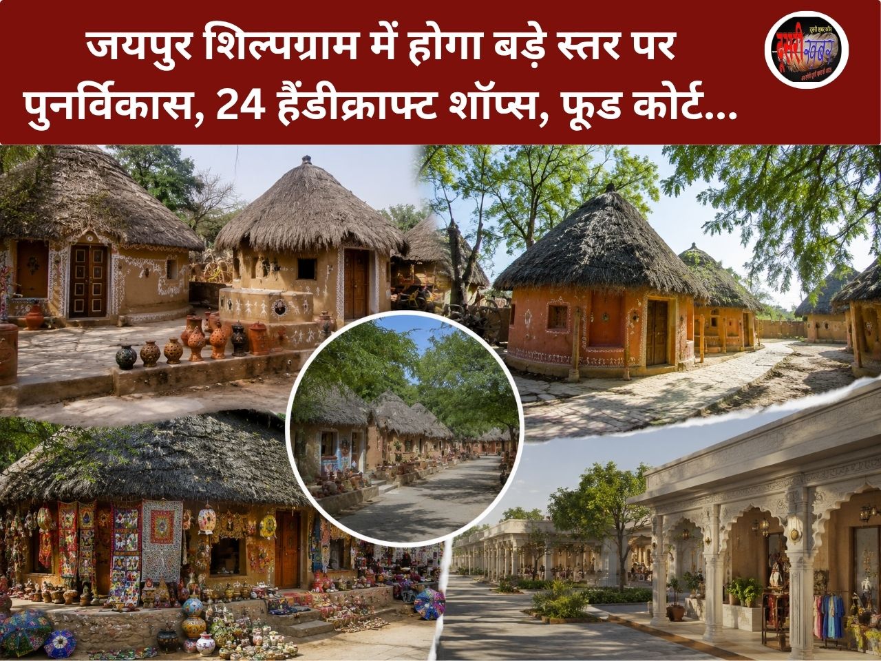 शिल्पग्राम में 15 करोड़ की लागत से नया सांस्कृतिक हब, हटेंगी पारंपरिक झोपड़ियां..