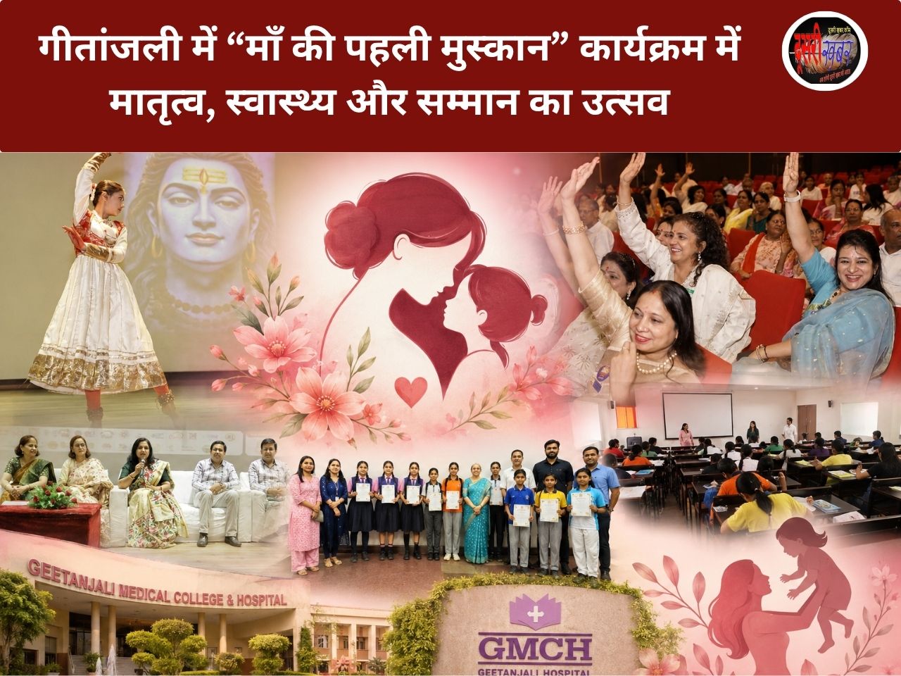 गीतांजली में “माँ की पहली मुस्कान” कार्यक्रम में मातृत्व, स्वास्थ्य और सम्मान का उत्सव