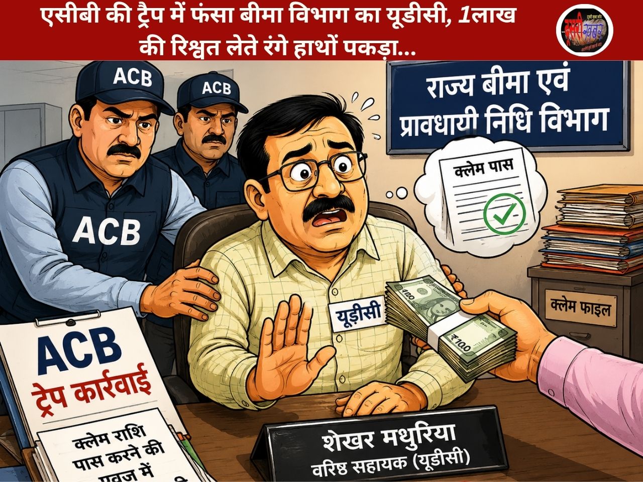 एसीबी की ट्रैप में फंसा बीमा विभाग का यूडीसी, 1लाख की रिश्वत लेते रंगे हाथों पकड़ा…