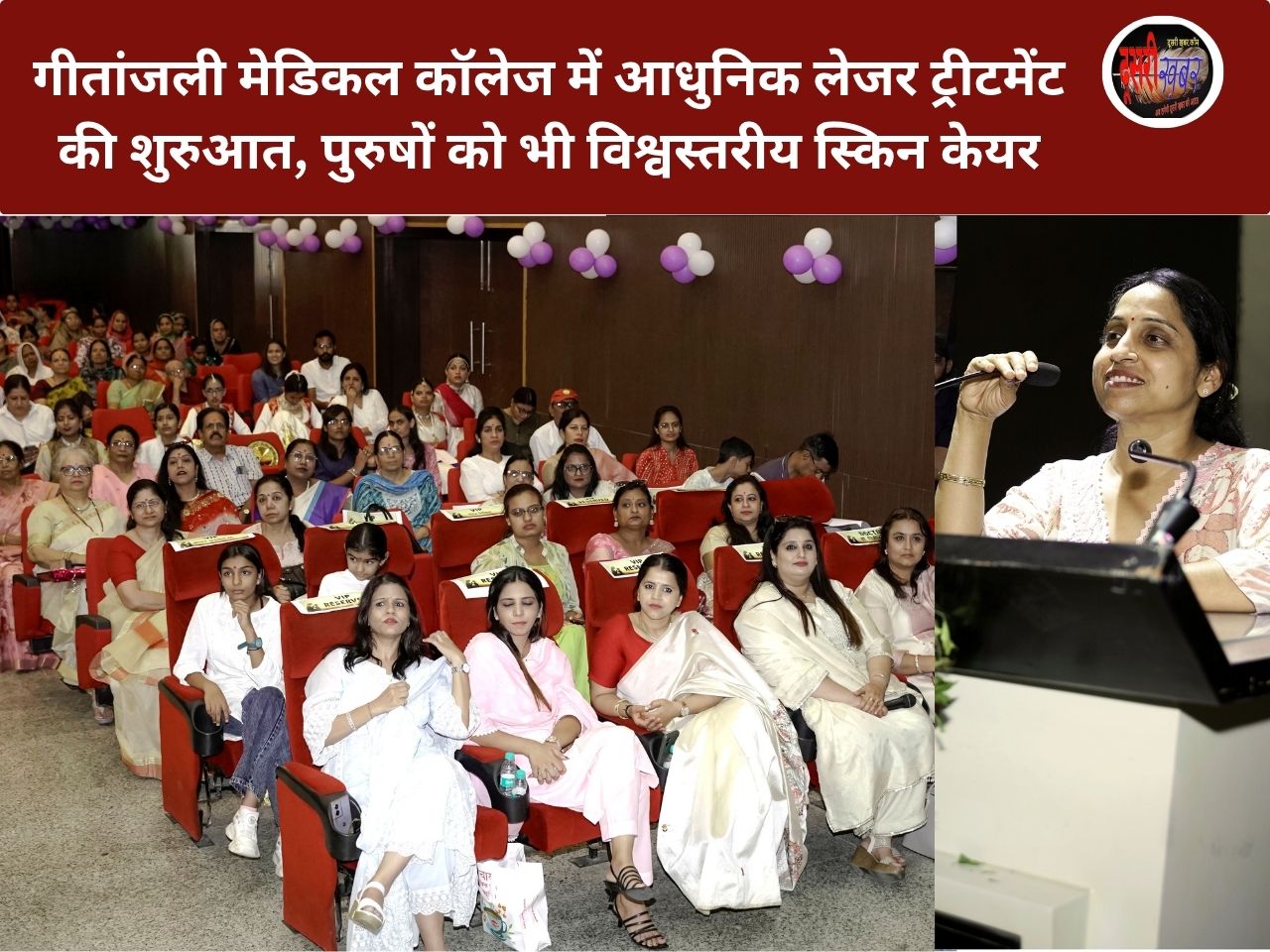 गीतांजली मेडिकल कॉलेज में आधुनिक लेजर ट्रीटमेंट की शुरुआत, पुरुषों को भी मिलेगी विश्वस्तरीय स्किन केयर