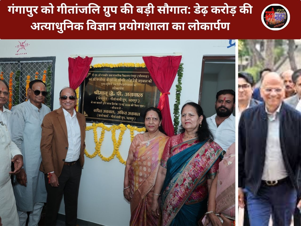 गंगापुर को गीतांजलि ग्रुप की बड़ी सौगात: डेढ़ करोड़ की अत्याधुनिक विज्ञान प्रयोगशाला का लोकार्पण