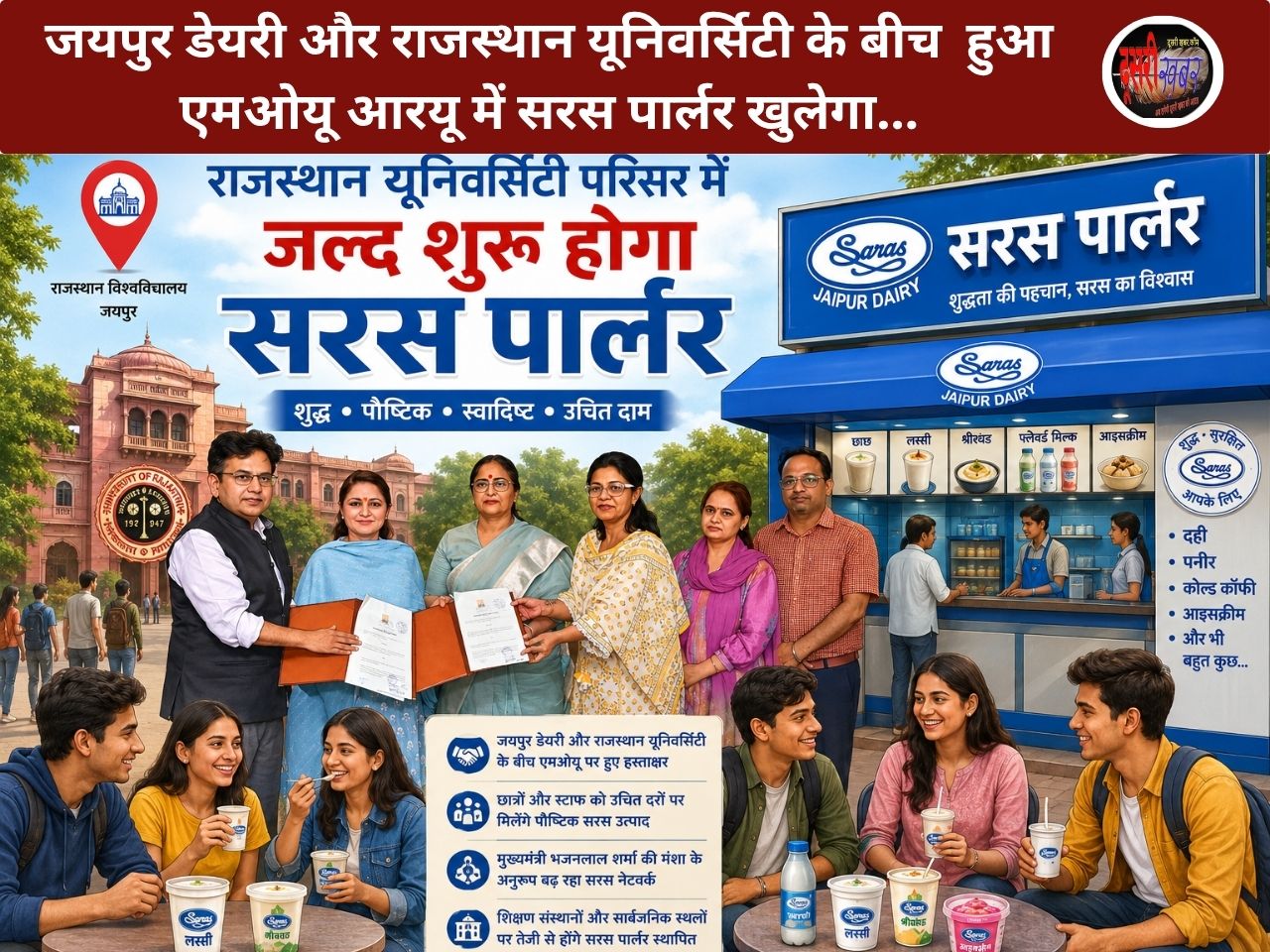 राजस्थान यूनिवर्सिटी में खुलेगा सरस पार्लर: सरस-RU में हुआ MOU, स्टूडेंट्स को मिलेंगे शुद्ध डेयरी उत्पाद