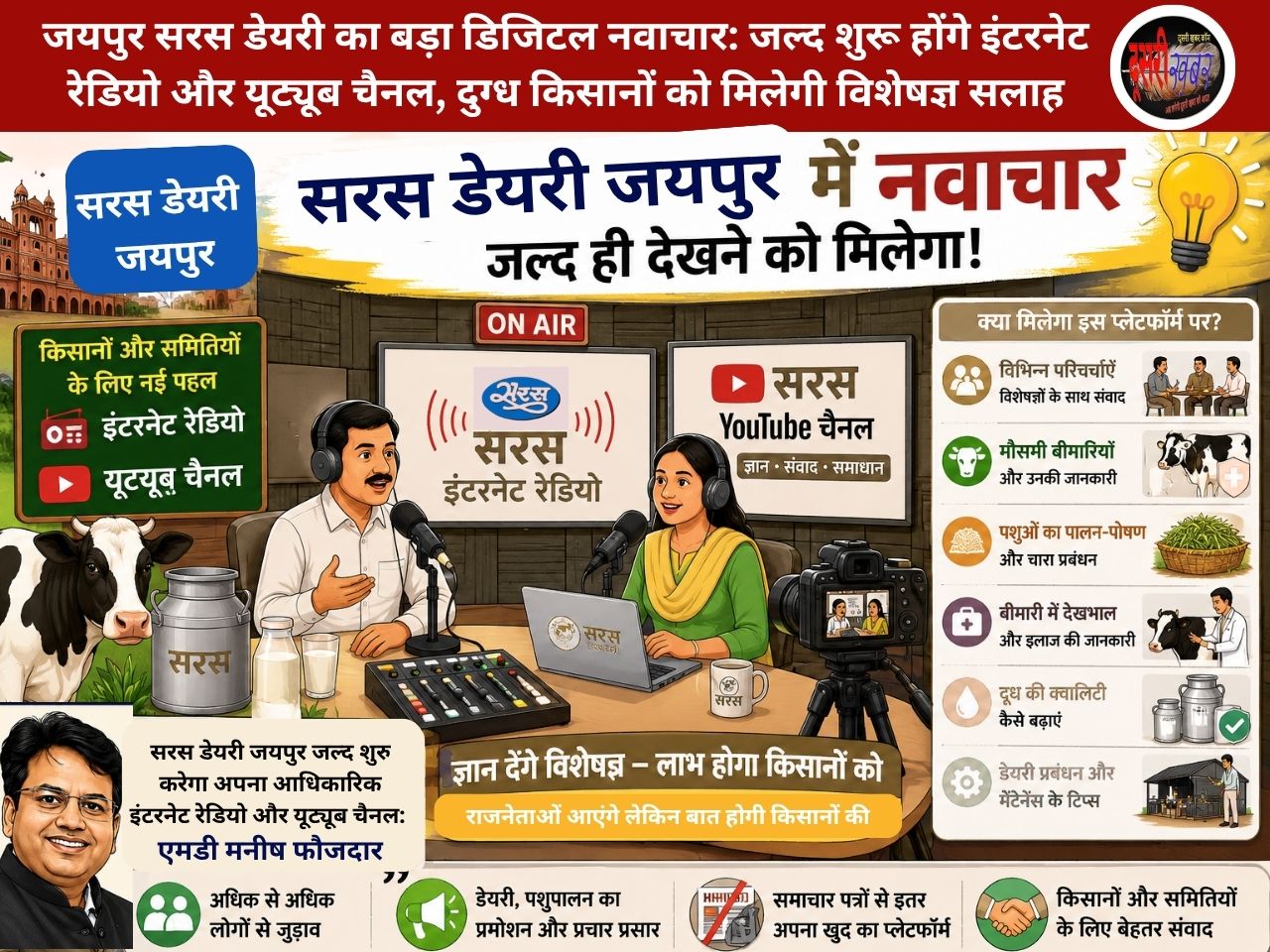 जयपुर सरस डेयरी का बड़ा डिजिटल नवाचार: जल्द शुरू होंगे इंटरनेट रेडियो और यूट्यूब चैनल, दुग्ध किसानों को मिलेगी विशेषज्ञ सलाह