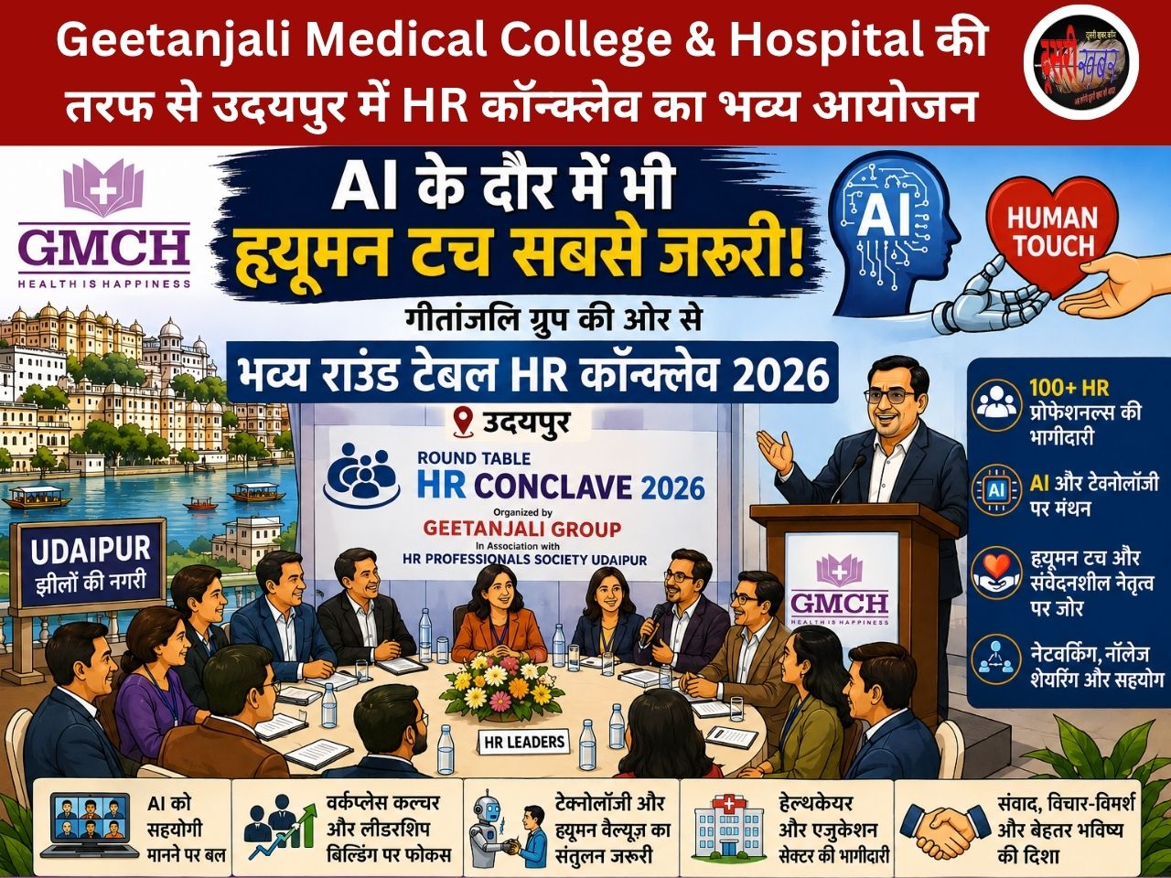 AI के दौर में भी ‘ह्यूमन टच’ जरूरी: गीतांजलि के HR कॉन्क्लेव 2026 में मंथन, AI को प्रतिस्पर्धी नहीं सहयोगी मानें..