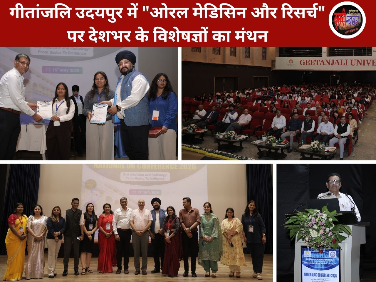 गीतांजलि उदयपुर में “ओरल मेडिसिन और रिसर्च” पर देशभर के विशेषज्ञों का मंथन गीतांजलि उदयपुर में “ओरल मेडिसिन और रिसर्च” पर देशभर के विशेषज्ञों का मंथन