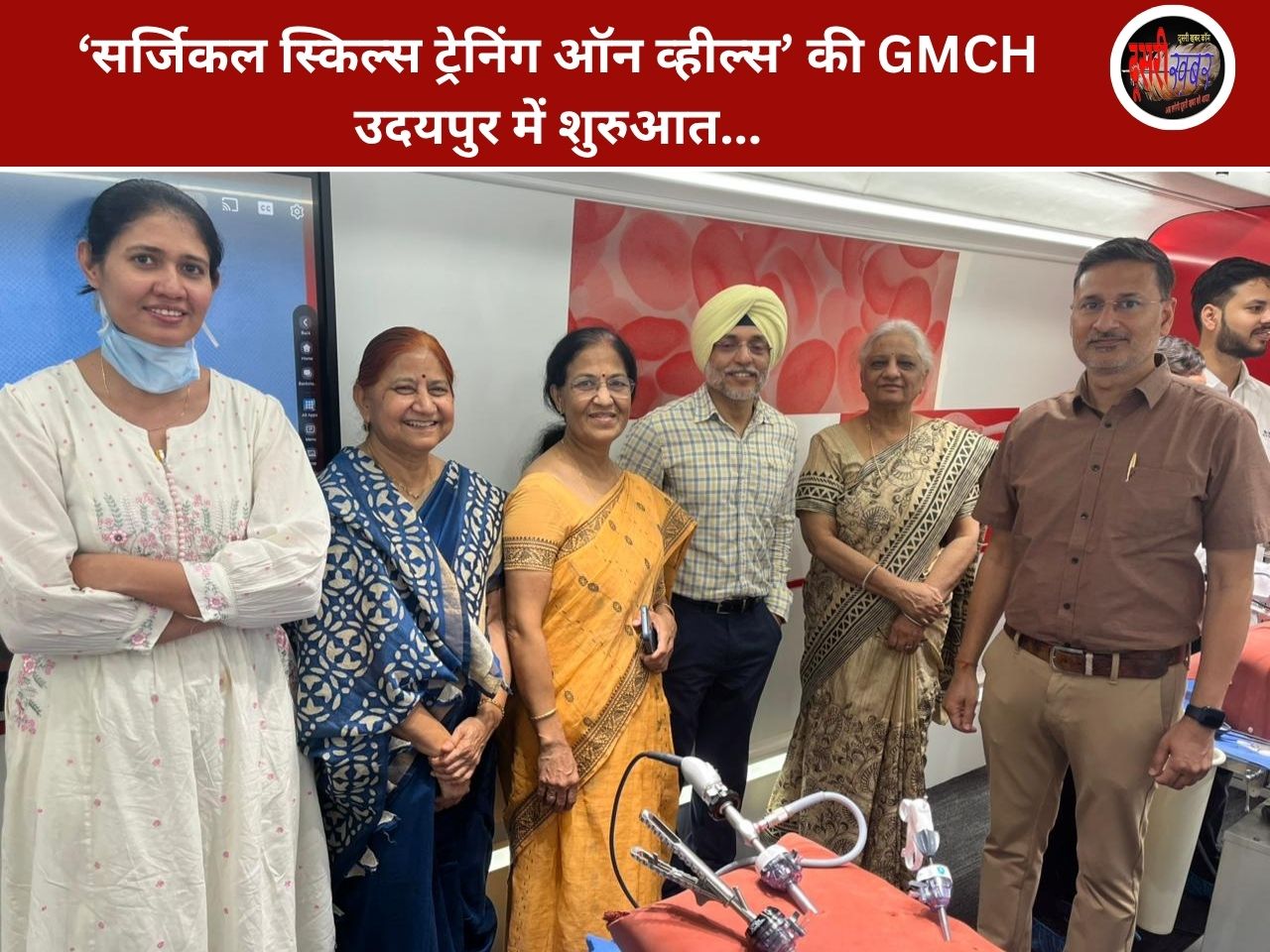 ‘सर्जिकल स्किल्स ट्रेनिंग ऑन व्हील्स’ की GMCH उदयपुर में शुरुआत…