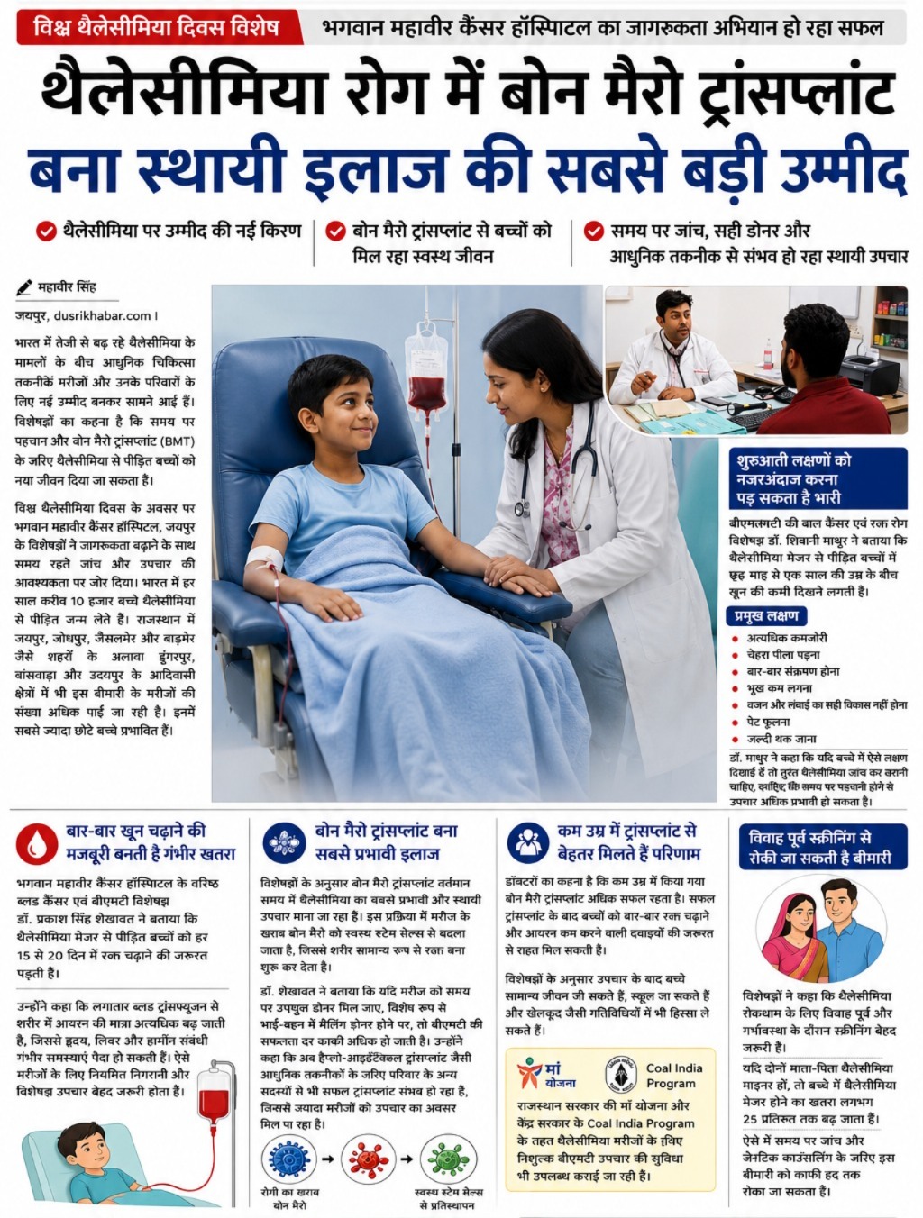 थैलेसीमिया रोग में बोन मैरो ट्रांसप्लांट बना स्थायी इलाज की सबसे बड़ी उम्मीद...