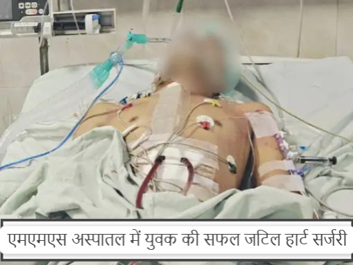 जयपुर के SMS हॉस्पिटल में डॉक्टरों ने 25 वर्षीय युवक के हार्ट की तीन बड़ी सर्जरी एक साथ कर चिकित्सा इतिहास रच दिया। ऑपरेशन के दौरान 45 मिनट तक शरीर के महत्वपूर्ण अंगों की ब्लड सप्लाई रोकी गई।
