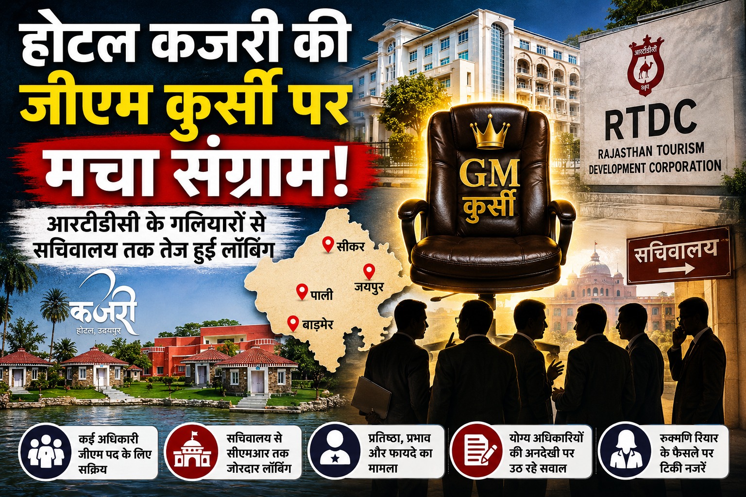 होटल कजरी में पोस्टिंग को लेकर विभागीय अफसरों के बीच बढ़ी प्रतिस्पर्धा 