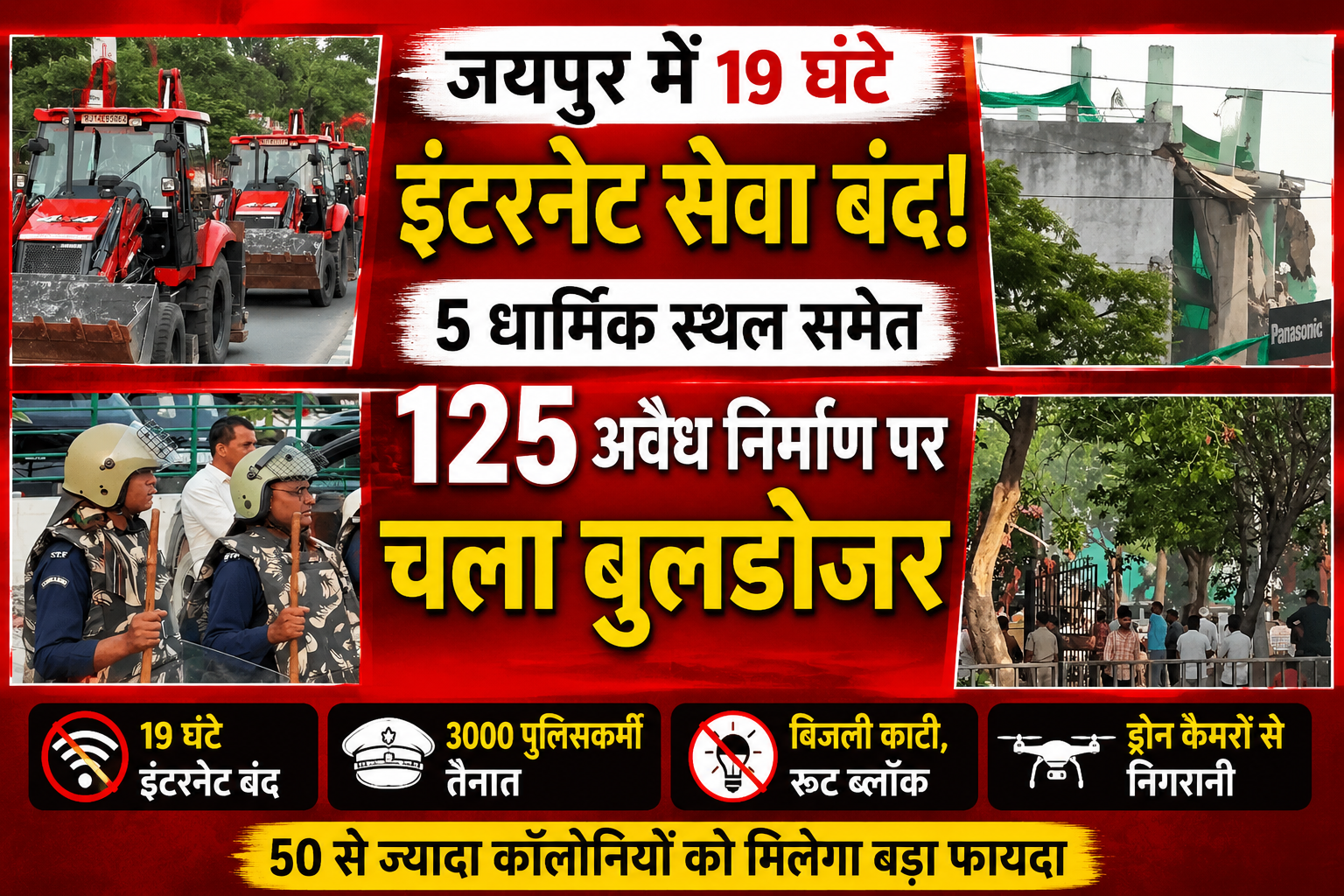 जयपुर में 19 घंटे इंटरनेट बंद, 125 से अधिक अवैध निर्माण ध्वस्त, सड़क चौड़ीकरण के लिए सबसे बड़ा अभियान जयपुर में 19 घंटे इंटरनेट बंद, 125 से अधिक अवैध निर्माण ध्वस्त, सड़क चौड़ीकरण के लिए सबसे बड़ा अभियान