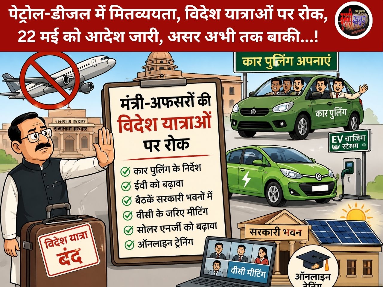 पेट्रोल-डीजल में मितव्ययता, विदेश यात्राओं पर रोक, 22 मई को आदेश जारी, असर अभी तक बाकी…!
