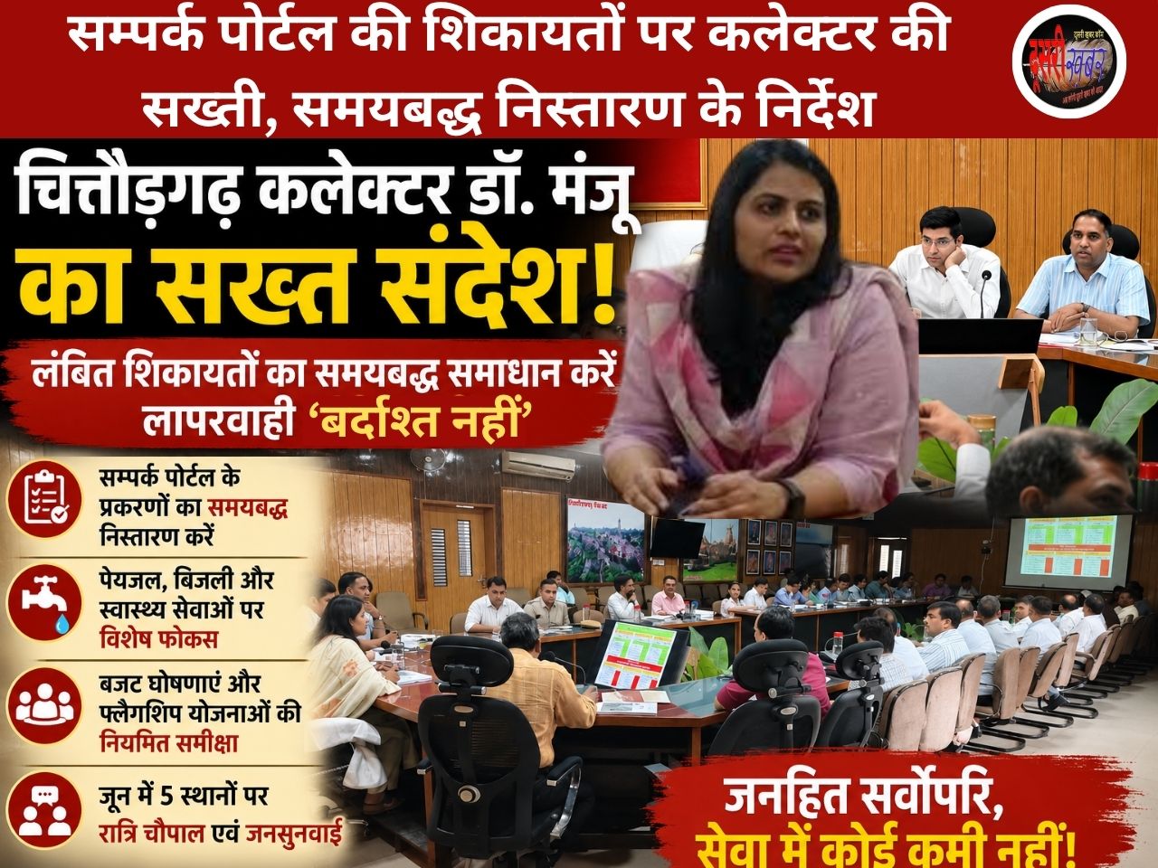 चित्तौड़गढ़ कलेक्टर डॉ. मंजू का सख्त संदेश: जनसमस्याओं के समाधान में लापरवाही बर्दाश्त नहीं, समयबद्ध हो कार्रवाई…