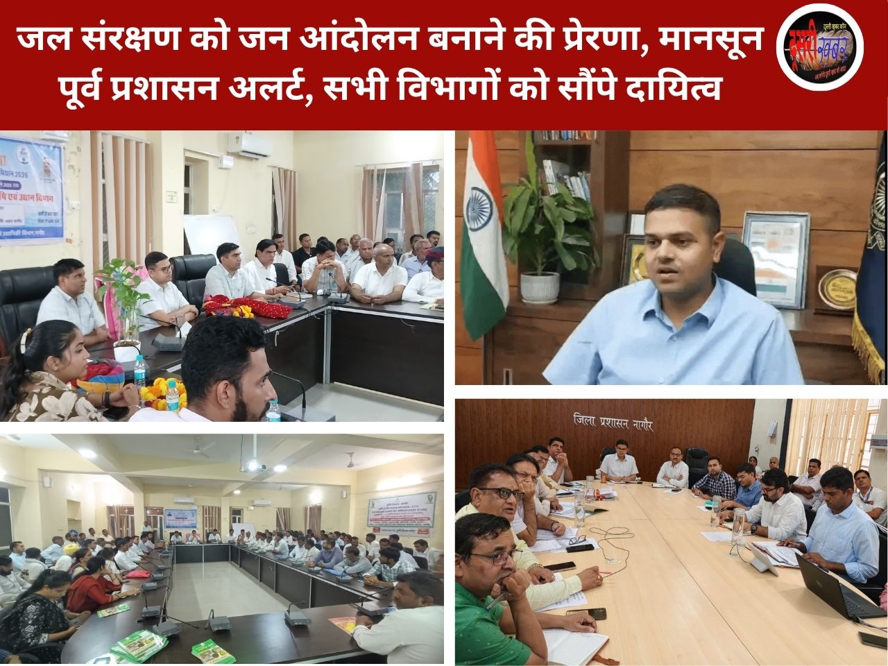 जल बचाने से लेकर आपदा प्रबंधन तक: नागौर में वंदे गंगाजल के तहत किसानों-आमजन की सुरक्षा में बड़ा अभियान जल बचाने से लेकर आपदा प्रबंधन तक: नागौर में वंदे गंगाजल के तहत किसानों-आमजन की सुरक्षा में बड़ा अभियान