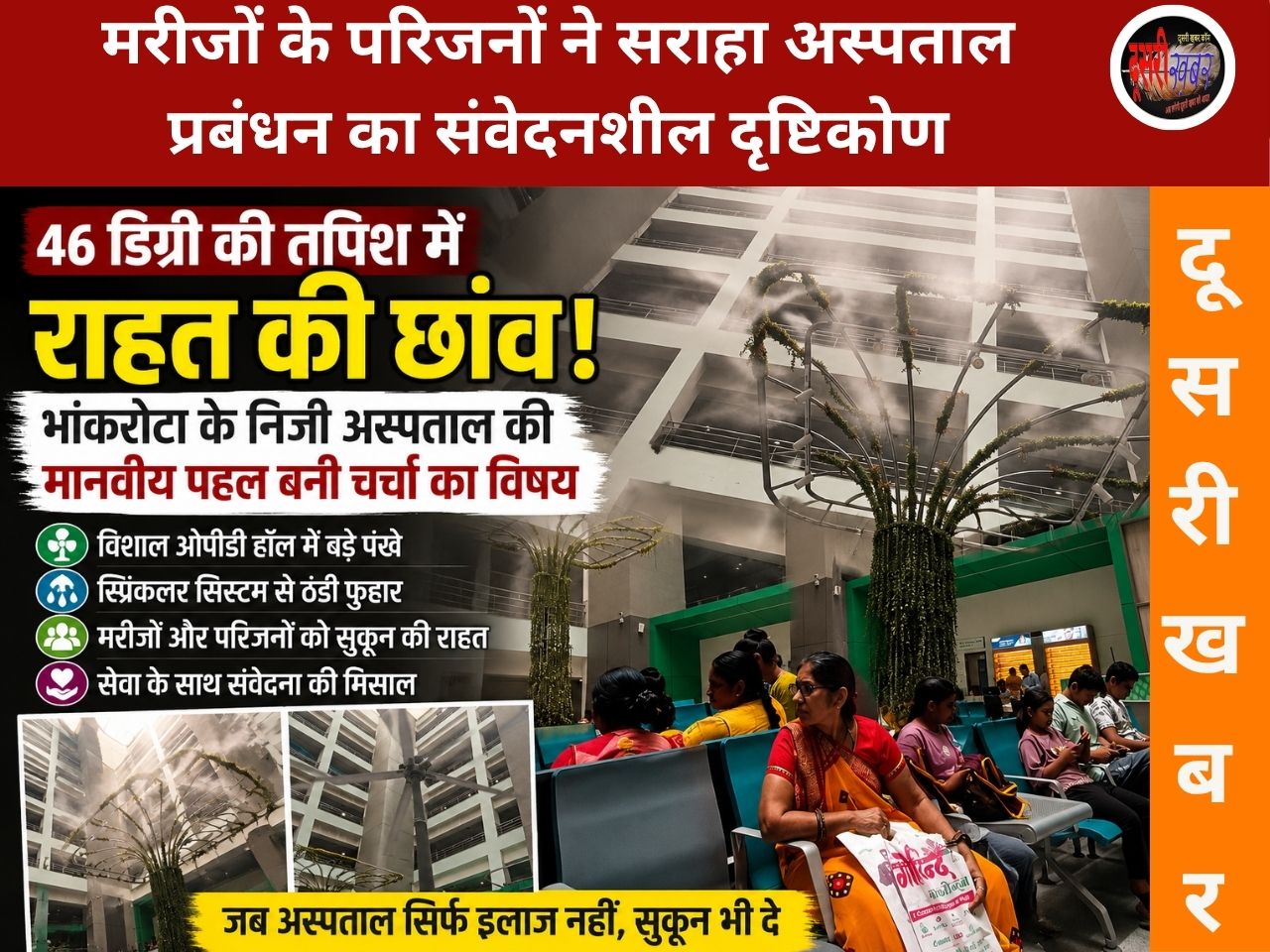 46 डिग्री की तपिश में राहत की छांव: भांकरोटा के निजी अस्पताल की मानवीय पहल बनी चर्चा का विषय…