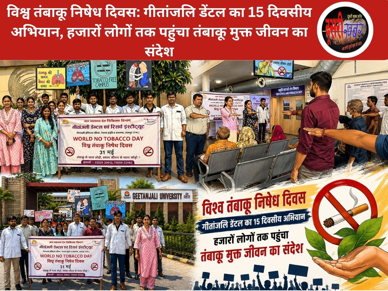 विश्व तंबाकू निषेध दिवस: गीतांजलि डेंटल का 15 दिवसीय अभियान, हजारों लोगों तक पहुंचा तंबाकू मुक्त जीवन का संदेश