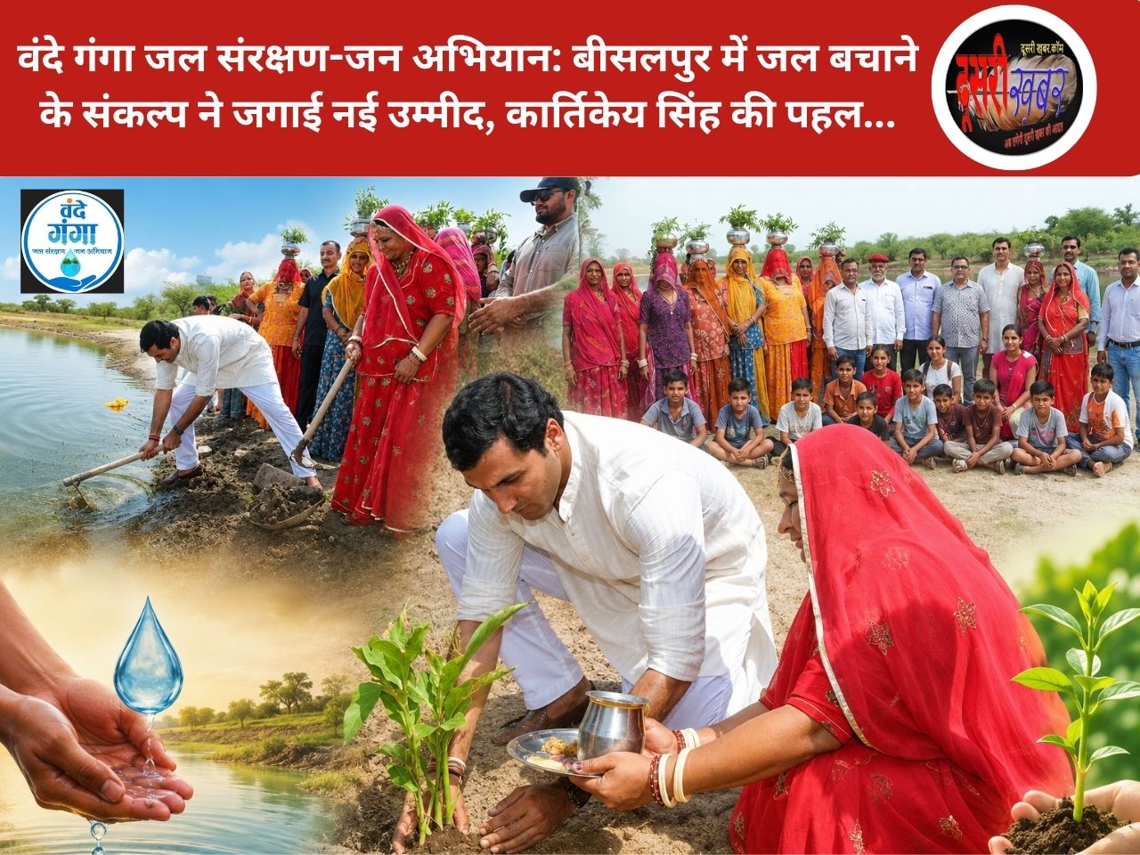 वंदे गंगा जल संरक्षण-जन अभियान: बीसलपुर में जल बचाने के संकल्प ने जगाई नई उम्मीद