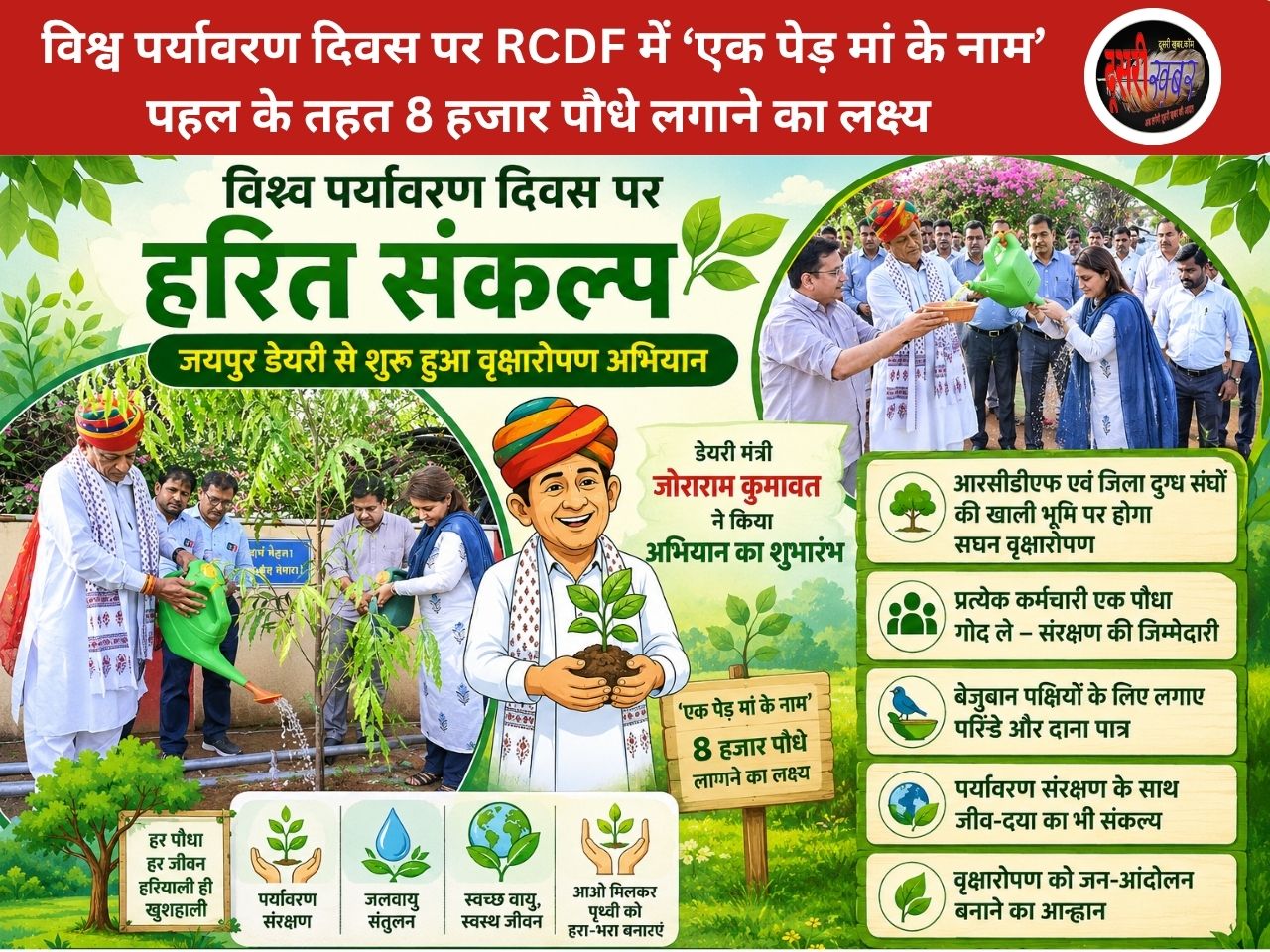 विश्व पर्यावरण दिवस पर हरित संकल्प: डेयरी कर्मियों ने लिया 8 हजार पौधे लगाने और संवारने का जिम्मा