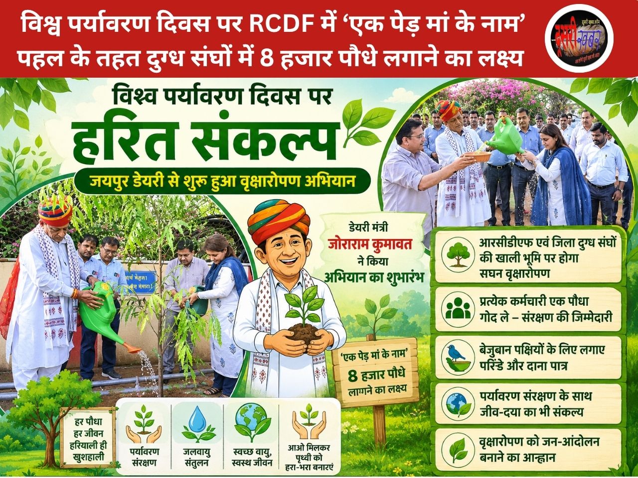 विश्व पर्यावरण दिवस पर हरित संकल्प: डेयरी कर्मियों ने लिया 8 हजार पौधे लगाने और संवारने का जिम्मा विश्व पर्यावरण दिवस पर हरित संकल्प: डेयरी कर्मियों ने लिया 8 हजार पौधे लगाने और संवारने का जिम्मा