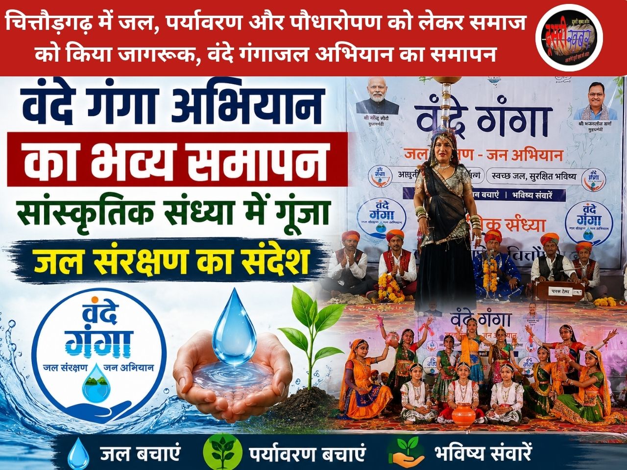 वंदे गंगा अभियान के समापन पर प्रकृति संरक्षण को जन-आंदोलन बनाने का आह्वन