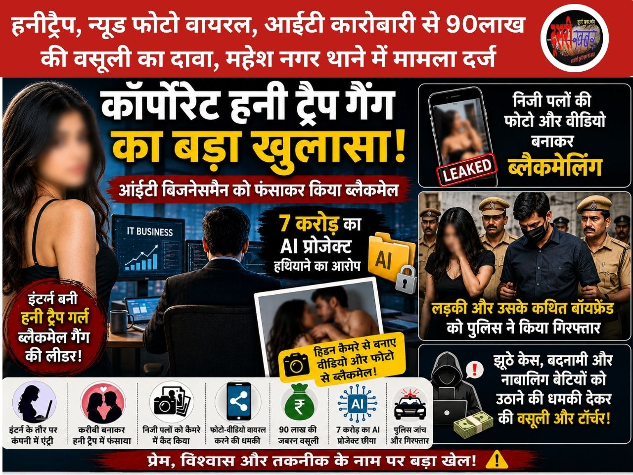 कारोबारी की न्यूड फोटो वायरल, जयपुर में कॉर्पोरेट हनी ट्रैप, बड़े कारोबारियों में क्यों मची खलबली, किस-किस का नाम आया सामने? कारोबारी की न्यूड फोटो वायरल, जयपुर में कॉर्पोरेट हनी ट्रैप, बड़े कारोबारियों में क्यों मची खलबली, किस-किस का नाम आया सामने?