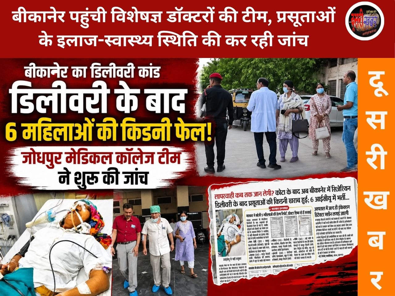 बीकानेर डिलीवरी कांड की जांच तेज: जोधपुर मेडिकल कॉलेज की टीम ने प्रसूताओं से की बातचीत, इलाज और इंजेक्शनों की पड़ताल शुरू