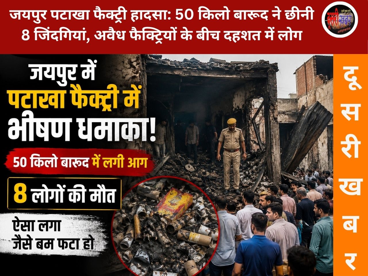 जयपुर पटाखा फैक्ट्री हादसा: 50 किलो बारूद ने छीनी 8 जिंदगियां, अवैध फैक्ट्रियों के बीच दहशत में जी रहे लोग