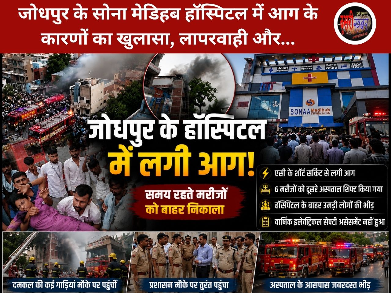 जोधपुर के सोना मेडिहब हॉस्पिटल में आग के कारणों का खुलासा, लापरवाही और… जोधपुर के सोना मेडिहब हॉस्पिटल में आग के कारणों का खुलासा, लापरवाही और…